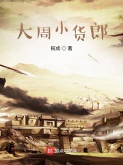 大周小货郎