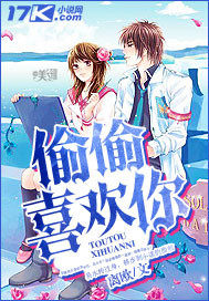 偷偷喜欢你