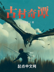 古村奇谭