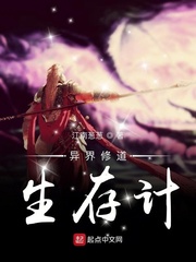 异界修道生存计