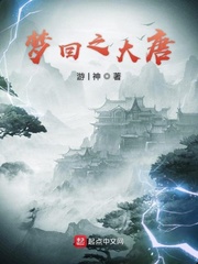 梦回之大唐