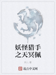 妖怪猎手之天冥佩