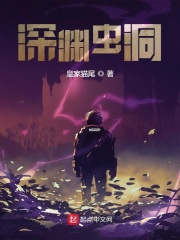 深渊虫洞