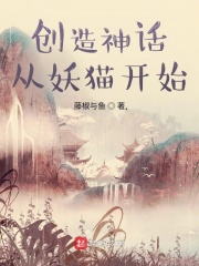 创造神话从妖猫开始