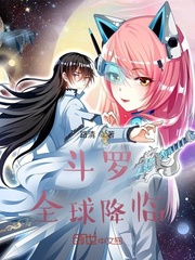 斗罗：全球降临