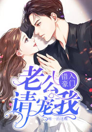 错入豪门：老公请宠我