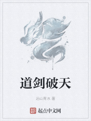 道剑破天
