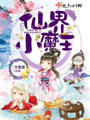 仙界小魔王
