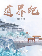 道界纪