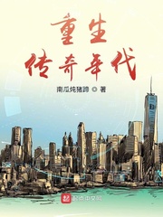 重生传奇年代