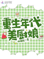 重生年代美厨娘