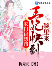 农门锦绣路：王妃快到碗里来