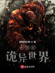 狩猎在诡异世界