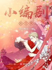 小编剧的日常