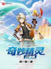 奇妙精灵召唤师