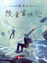 精灵之搜查官崛起