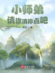 小师弟，请你消停点吧
