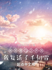 绝世唐门之开局我复活了千仞雪