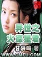 异世之火德星君