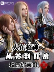 人在超神，从签到开始