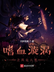 嗜血漩涡之风云八荒