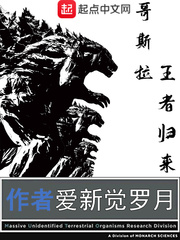 哥斯拉王者归来