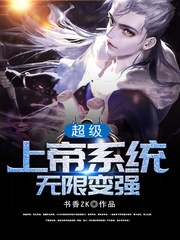 超级上帝系统无限变强