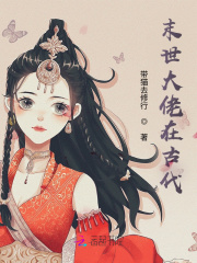 末世大佬在古代