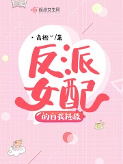 反派女配的自我拯救