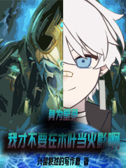 身为星灵我才不要在木叶当火影啊