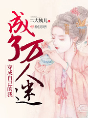 穿成自己的我成了万人迷