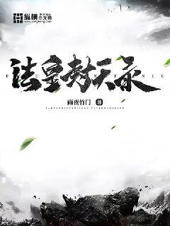 法皇封天录