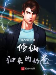 修仙归来的奶爸