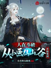 人在斗破：从小医仙山谷开始签到