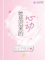 她是迟来的心动