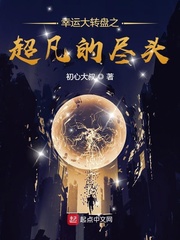 幸运大转盘之超凡的尽头