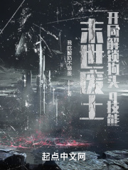 末世废土，开局解锁狗头q技能