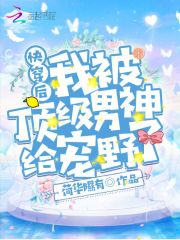 快穿后我被顶级男神给宠野了