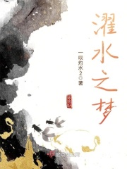濯水之梦