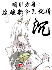 明日方舟：这破船今天就得沉