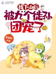 我下山后被九个徒孙团宠了