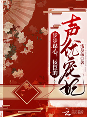 步步谋心，佞臣的声优宠妃