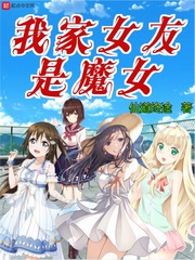 我家女友是魔女