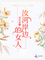 汝河岸边的女人