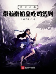 末日大秦：带着秦始皇吃鸡签到