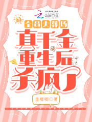 全员火葬场：真千金重生后杀疯了