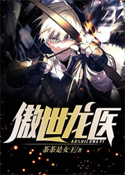 傲世龙医