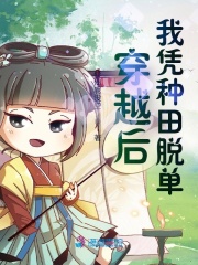 穿越后我凭种田脱单