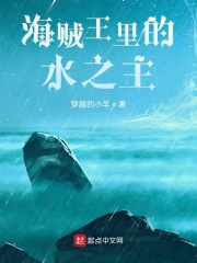 海贼王里的水之主