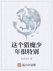 这个猎魔少年很特别
